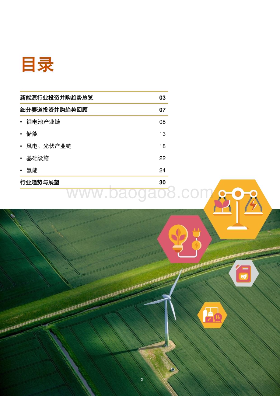 20240314_普华永道_2023年中国新能源行业并购活动回顾及未来展望储能崛起风光无限氢装上阵未来可期_36页.pdf_第3页