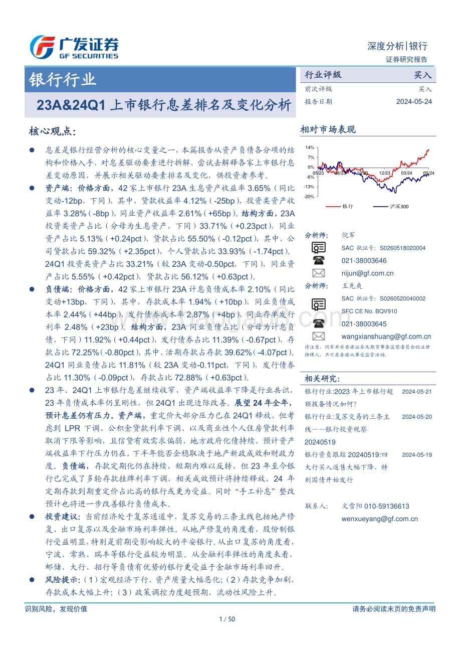 20240524_广发证券_银行业：23A&24Q1上市银行息差排名及变化分析_50页.pdf_第1页