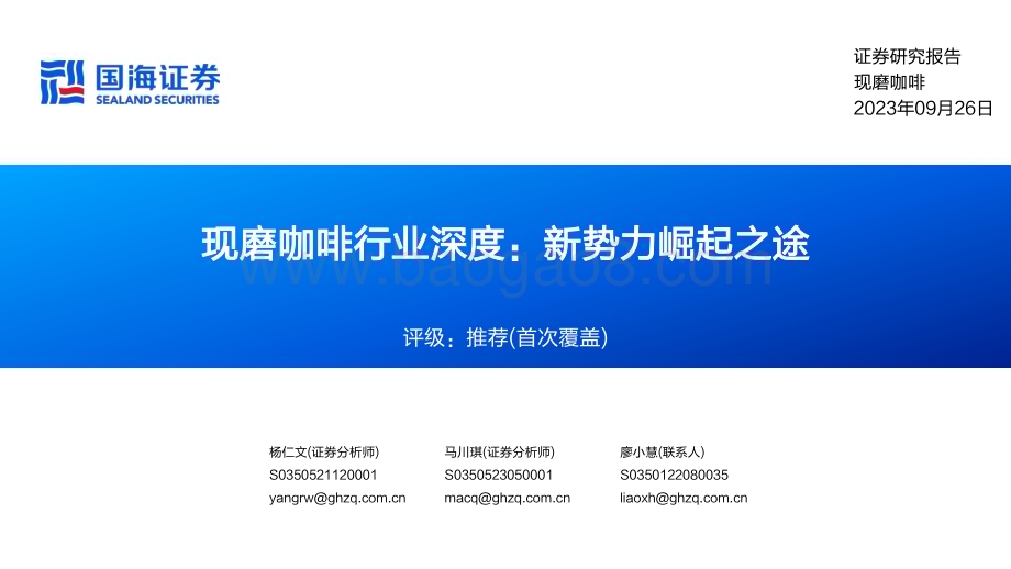 20230926_国海证券_现磨咖啡行业深度报告新势力崛起之途_63页.pdf_第1页