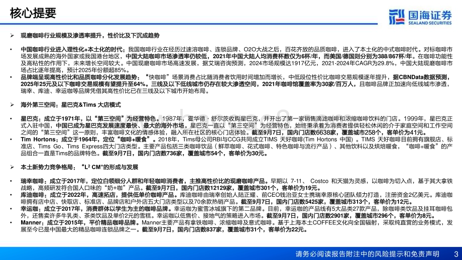 20230926_国海证券_现磨咖啡行业深度报告新势力崛起之途_63页.pdf_第3页