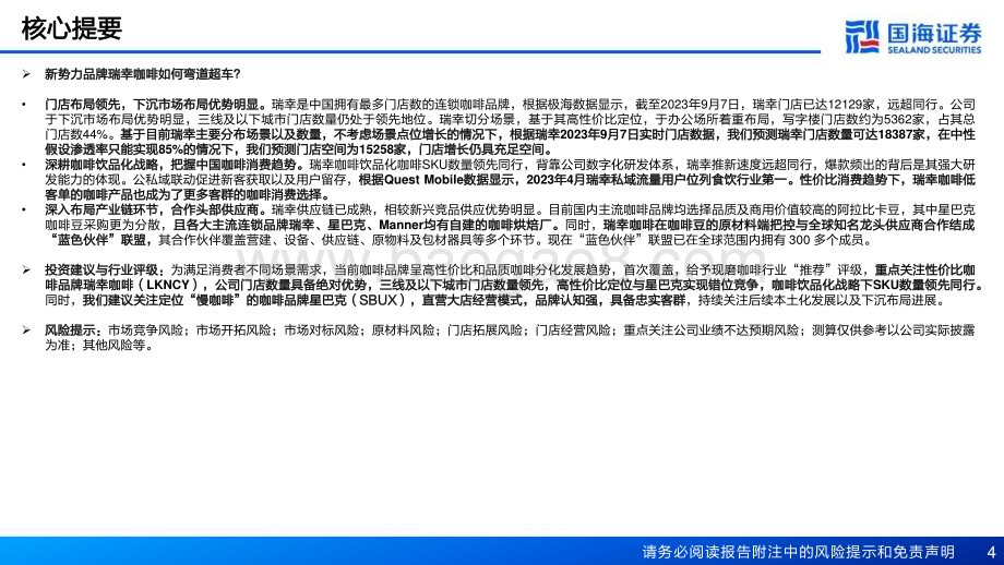 20230926_国海证券_现磨咖啡行业深度报告新势力崛起之途_63页.pdf_第4页