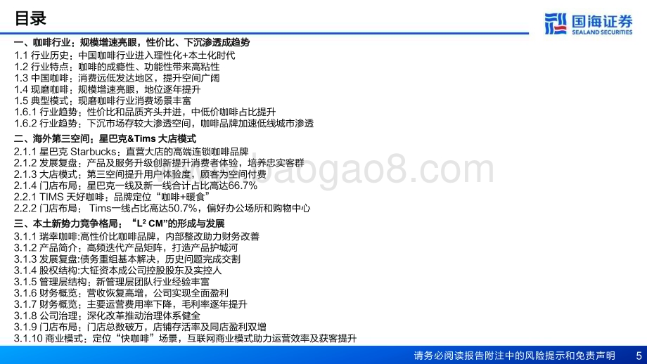 20230926_国海证券_现磨咖啡行业深度报告新势力崛起之途_63页.pdf_第5页