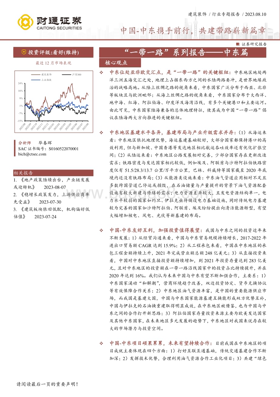 20230811_财通证券_建筑装饰行业一带一路系列报告中东篇中国_中东携手前行共建带路崭新篇章_30页.pdf_第1页