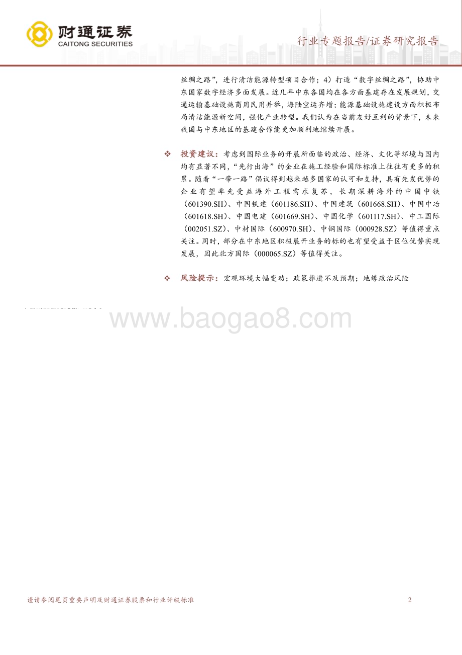 20230811_财通证券_建筑装饰行业一带一路系列报告中东篇中国_中东携手前行共建带路崭新篇章_30页.pdf_第2页