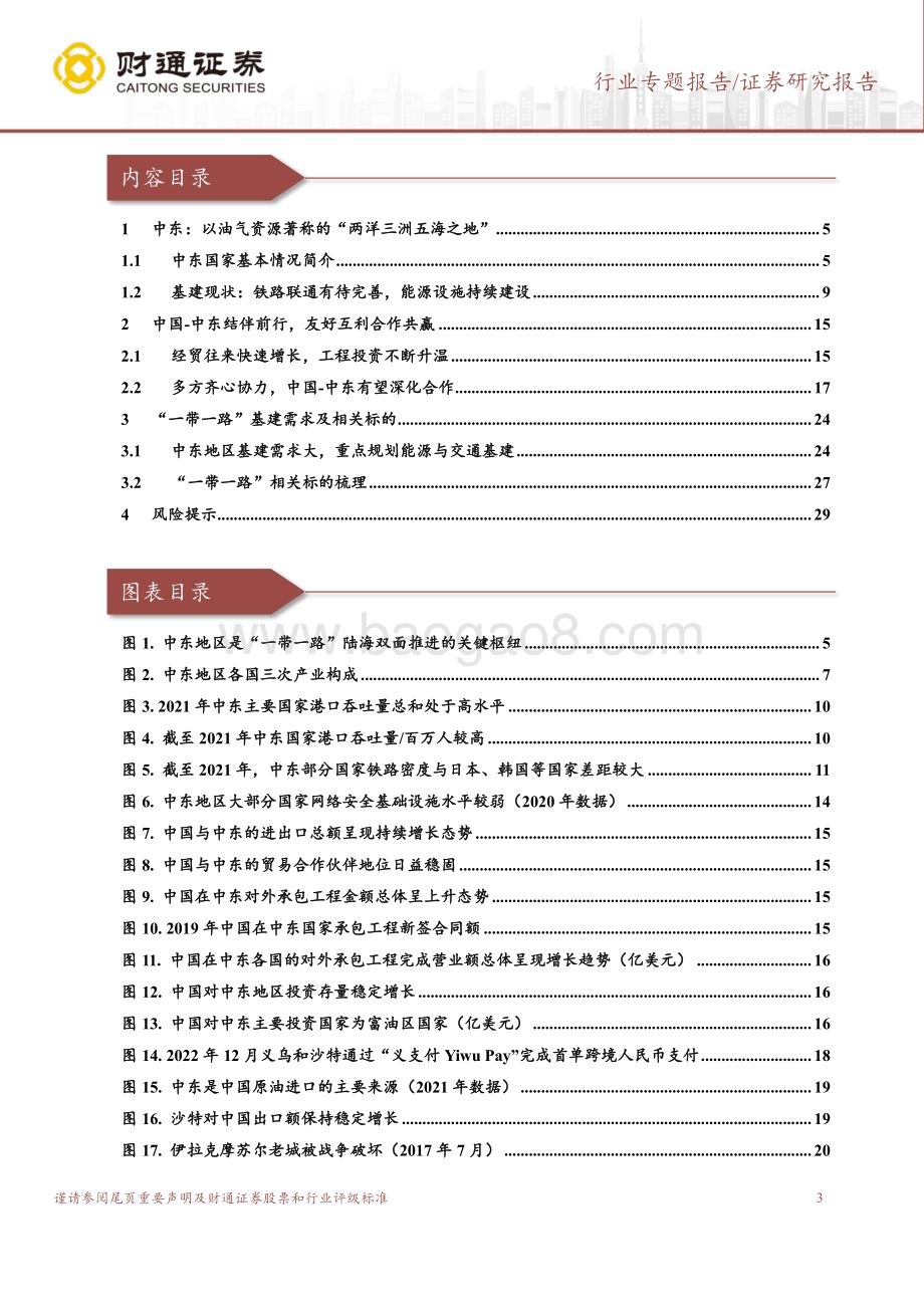20230811_财通证券_建筑装饰行业一带一路系列报告中东篇中国_中东携手前行共建带路崭新篇章_30页.pdf_第3页