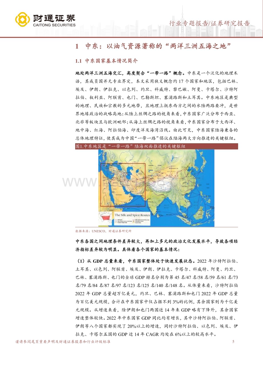 20230811_财通证券_建筑装饰行业一带一路系列报告中东篇中国_中东携手前行共建带路崭新篇章_30页.pdf_第5页