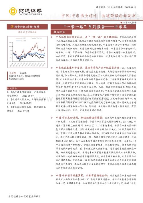 20230811_财通证券_建筑装饰行业一带一路系列报告中东篇中国_中东携手前行共建带路崭新篇章_30页.pdf