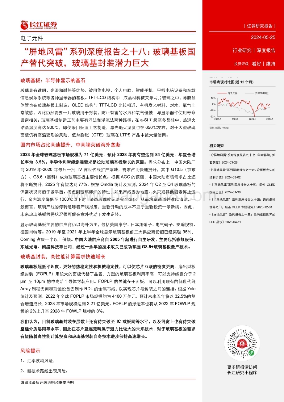 20240525_长江证券_电子元件行业：玻璃基板国产替代突破玻璃基封装潜力巨大_21页.pdf_第3页
