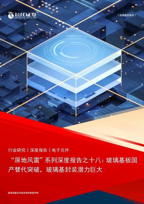 20240525_长江证券_电子元件行业：玻璃基板国产替代突破玻璃基封装潜力巨大_21页.pdf