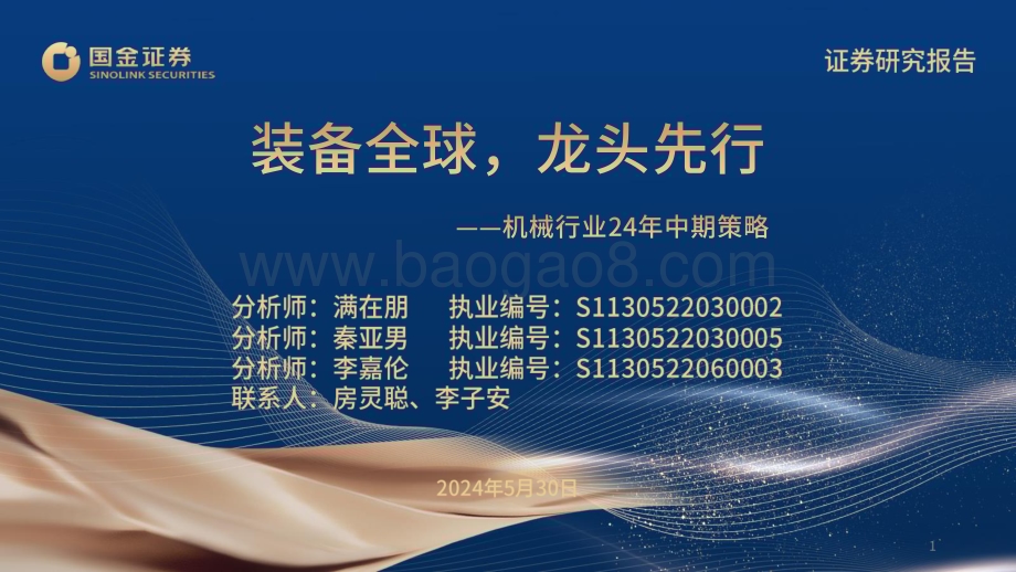 20240530_国金证券_机械行业24年中期策略：装备全球龙头先行_67页.pdf_第1页
