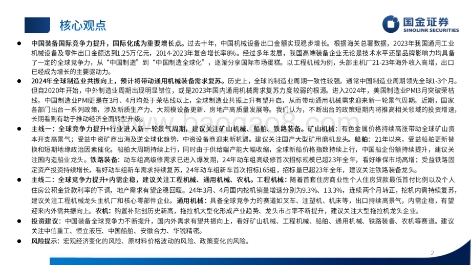 20240530_国金证券_机械行业24年中期策略：装备全球龙头先行_67页.pdf_第2页