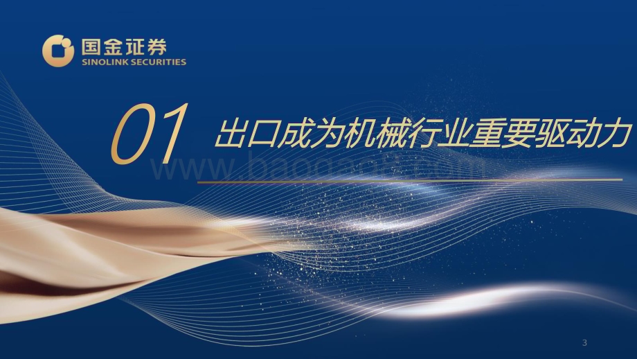 20240530_国金证券_机械行业24年中期策略：装备全球龙头先行_67页.pdf_第3页