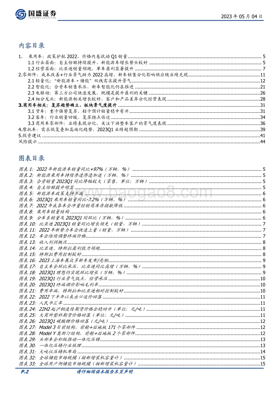 20230504_国盛证券_汽车行业20222023Q1财报总结行业分化加剧把握结构性机会_46页.pdf_第2页