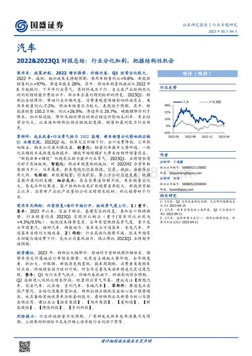 20230504_国盛证券_汽车行业20222023Q1财报总结行业分化加剧把握结构性机会_46页.pdf