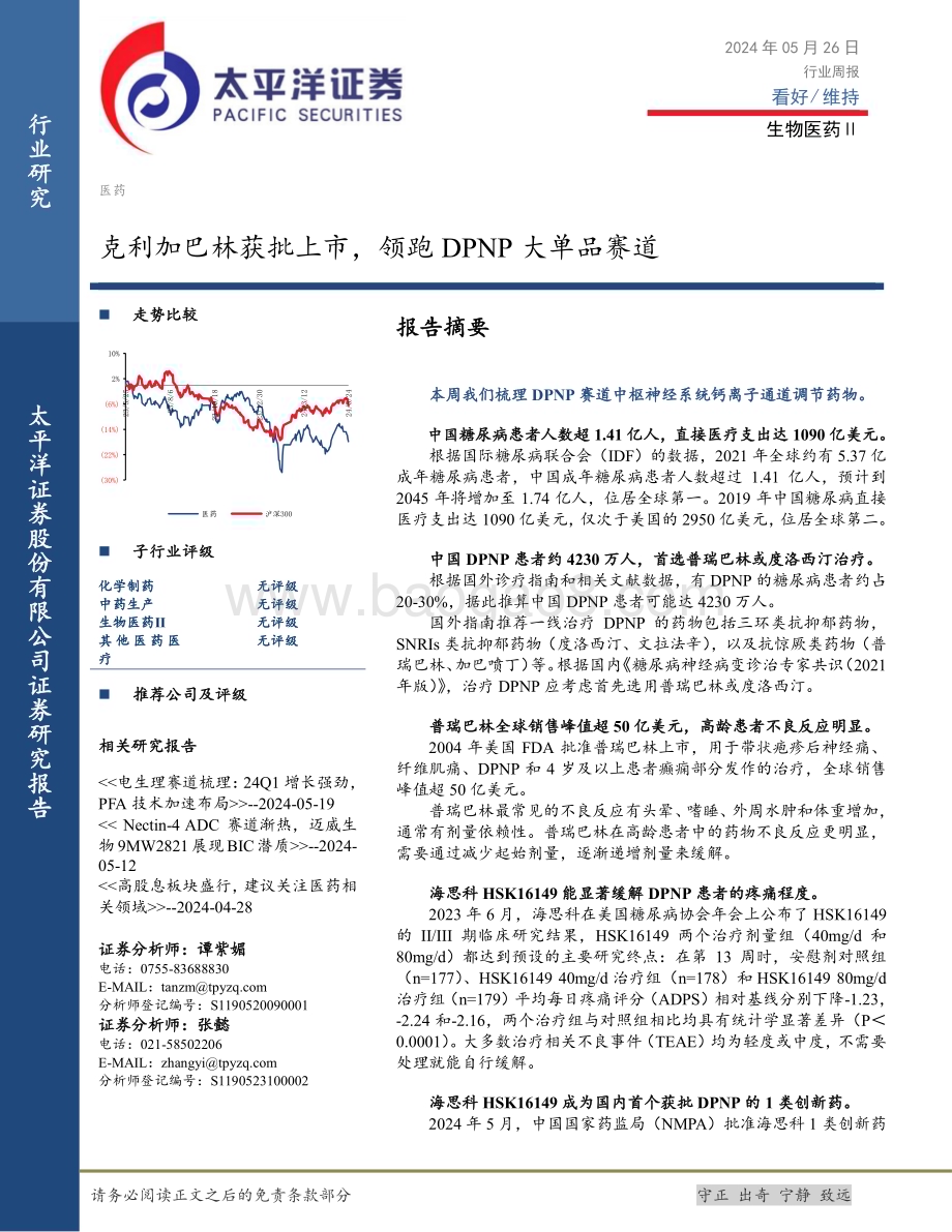 20240526_太平洋证券_生物医药Ⅱ行业：克利加巴林获批上市领跑DPNP大单品赛道_17页.pdf_第1页