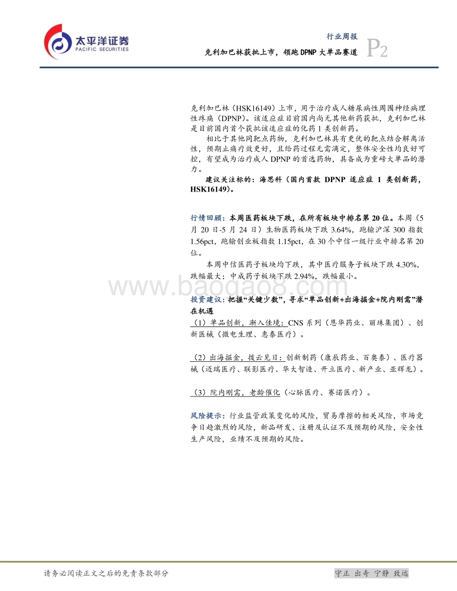 20240526_太平洋证券_生物医药Ⅱ行业：克利加巴林获批上市领跑DPNP大单品赛道_17页.pdf_第2页