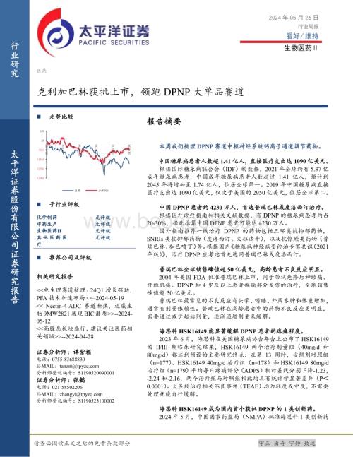 20240526_太平洋证券_生物医药Ⅱ行业：克利加巴林获批上市领跑DPNP大单品赛道_17页.pdf