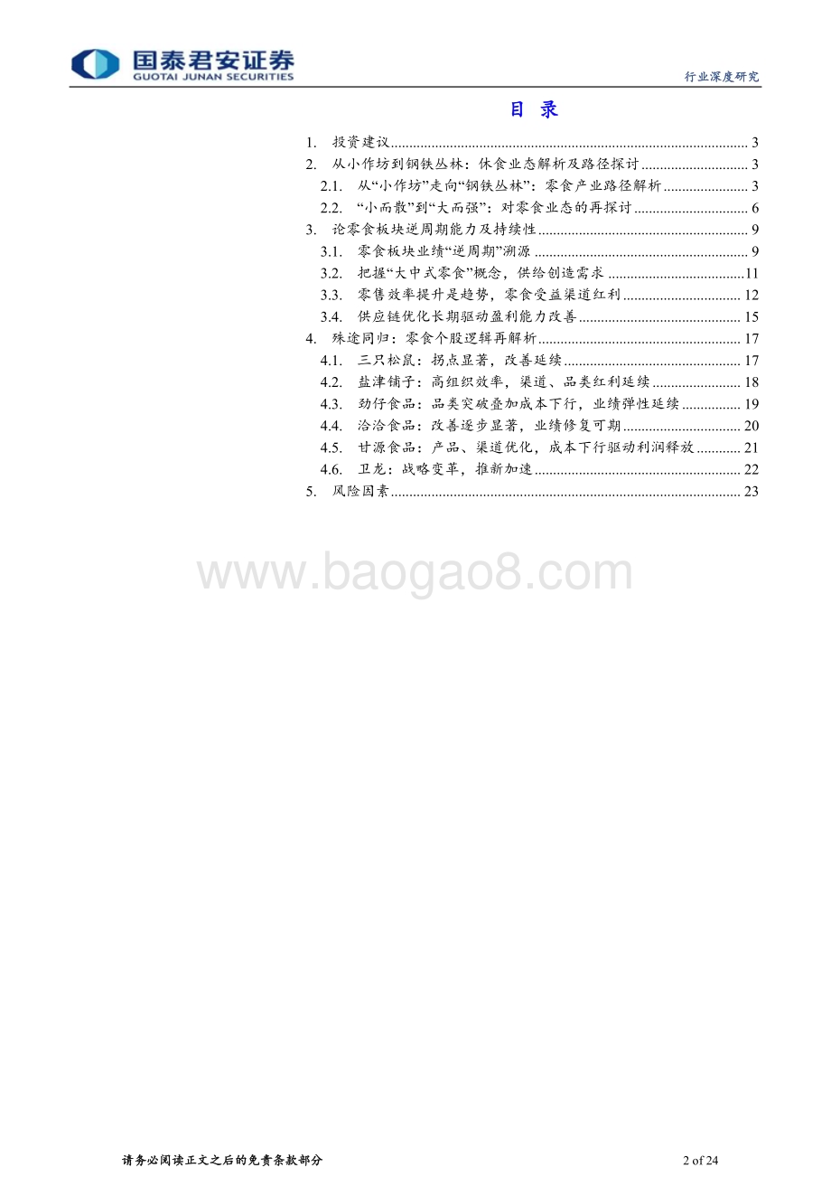 20240527_国泰君安_休闲食品行业：从小作坊到钢铁丛林零食业绩周期及成长空间探讨_24页.pdf_第2页