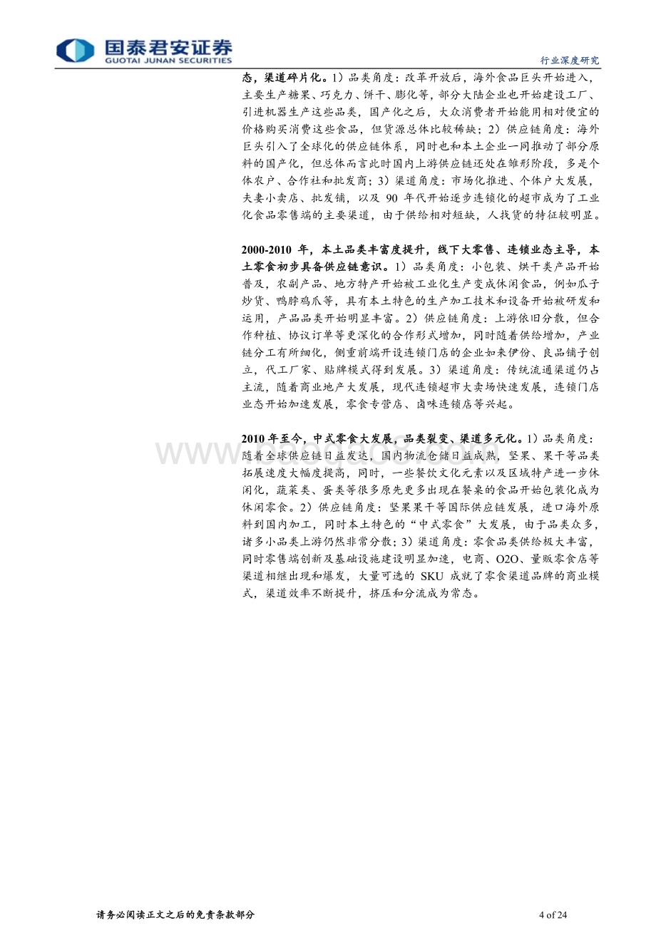 20240527_国泰君安_休闲食品行业：从小作坊到钢铁丛林零食业绩周期及成长空间探讨_24页.pdf_第4页