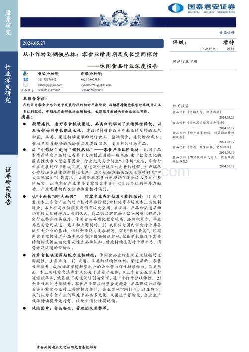 20240527_国泰君安_休闲食品行业：从小作坊到钢铁丛林零食业绩周期及成长空间探讨_24页.pdf