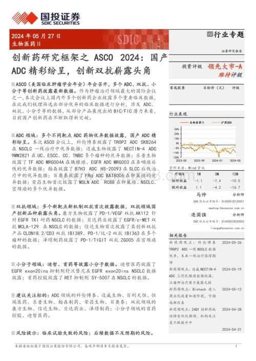 20240527_国投证券_生物医药Ⅱ行业专题：创新药研究框架之ASCO 2024国产ADC精彩纷呈创新双抗崭露头角_26页.pdf
