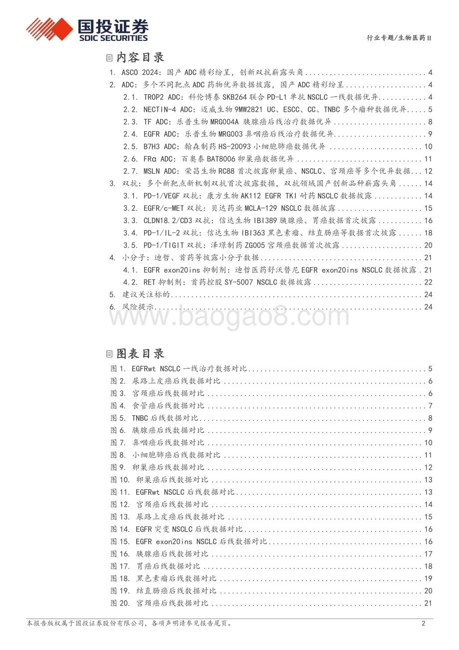 20240527_国投证券_生物医药Ⅱ行业专题：创新药研究框架之ASCO 2024国产ADC精彩纷呈创新双抗崭露头角_26页.pdf_第2页
