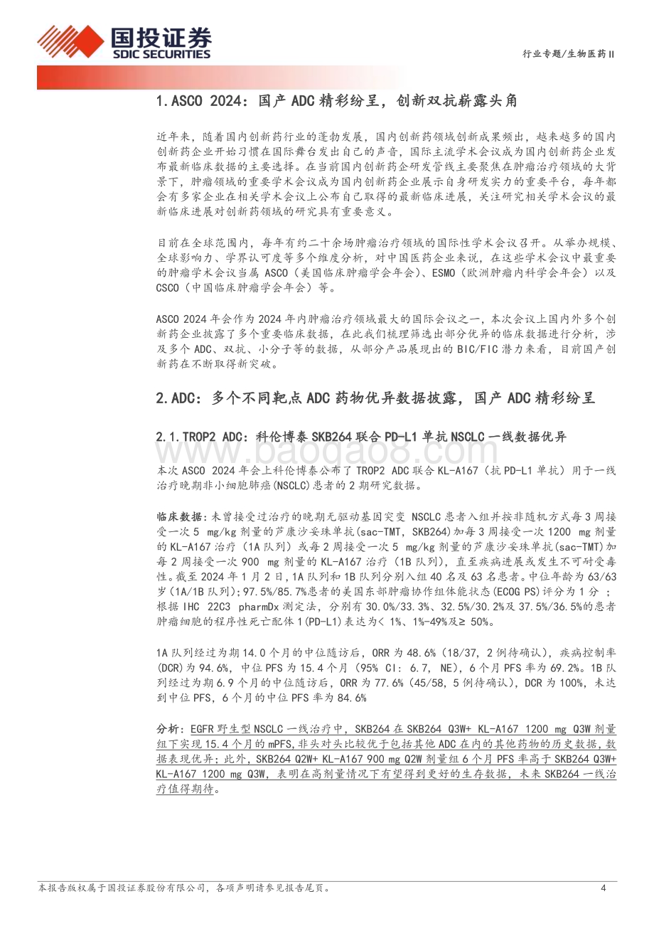 20240527_国投证券_生物医药Ⅱ行业专题：创新药研究框架之ASCO 2024国产ADC精彩纷呈创新双抗崭露头角_26页.pdf_第4页
