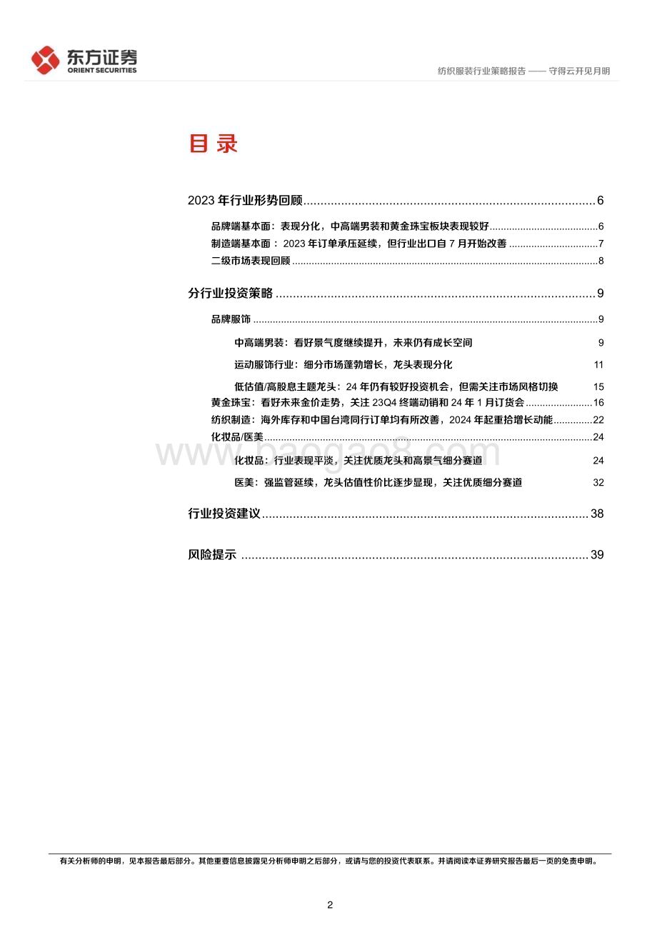 20231122_东方证券_纺服及时尚消费行业2024年度投资策略守得云开见月明_42页.pdf_第2页