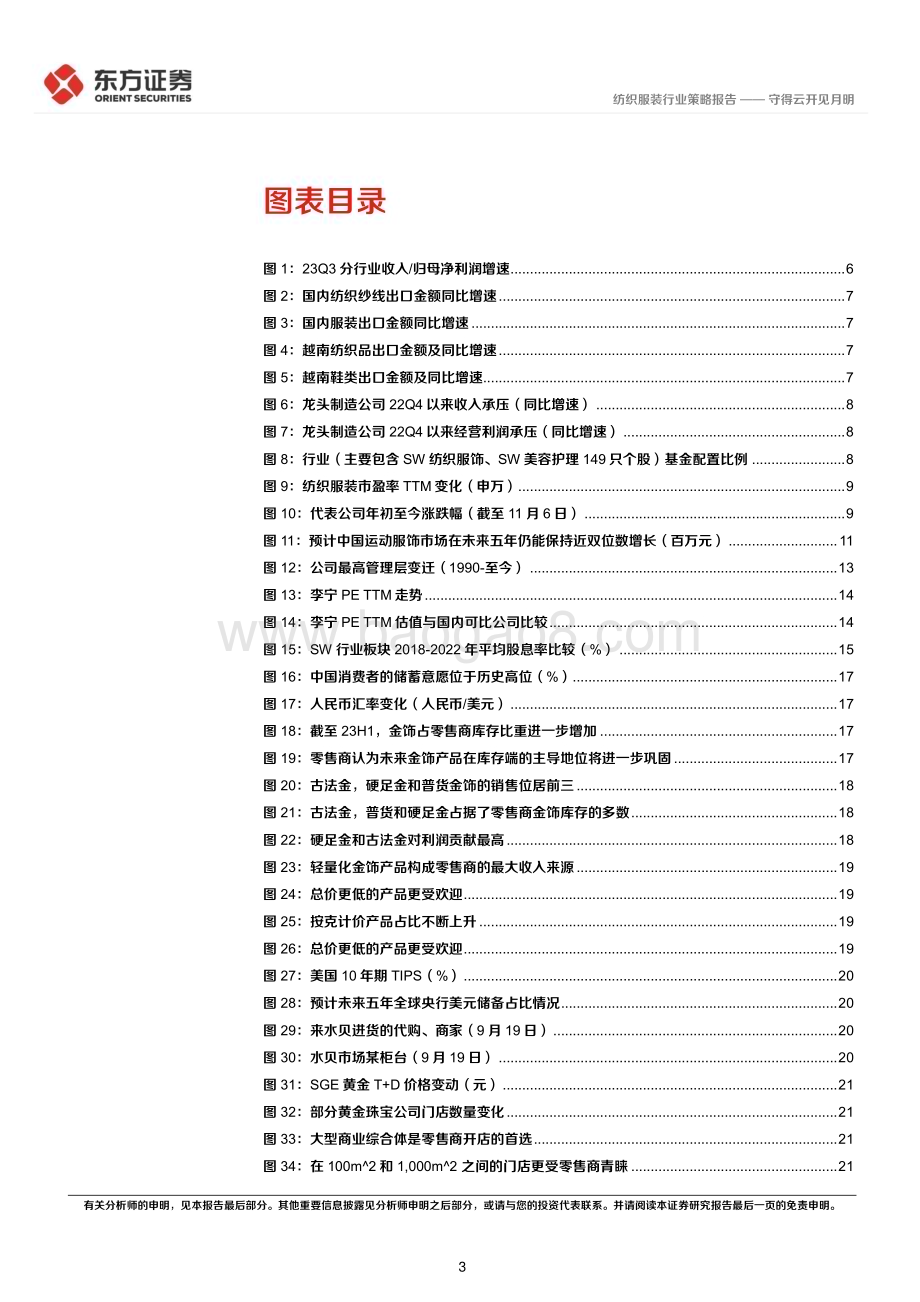 20231122_东方证券_纺服及时尚消费行业2024年度投资策略守得云开见月明_42页.pdf_第3页