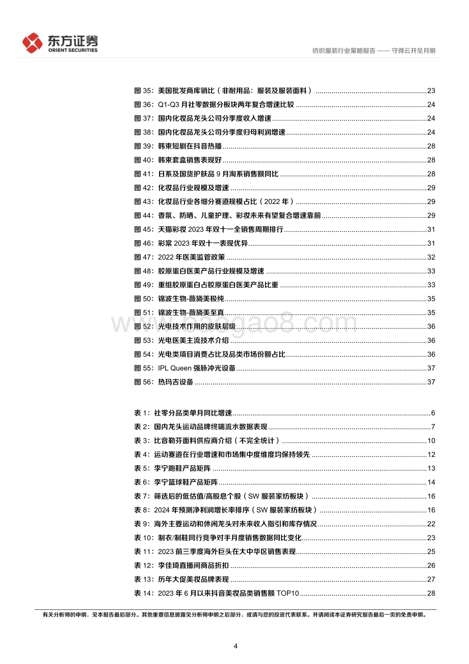 20231122_东方证券_纺服及时尚消费行业2024年度投资策略守得云开见月明_42页.pdf_第4页