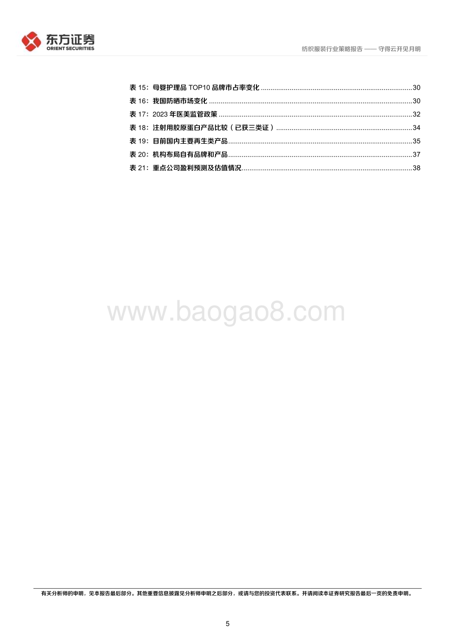 20231122_东方证券_纺服及时尚消费行业2024年度投资策略守得云开见月明_42页.pdf_第5页