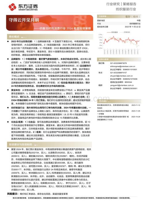 20231122_东方证券_纺服及时尚消费行业2024年度投资策略守得云开见月明_42页.pdf