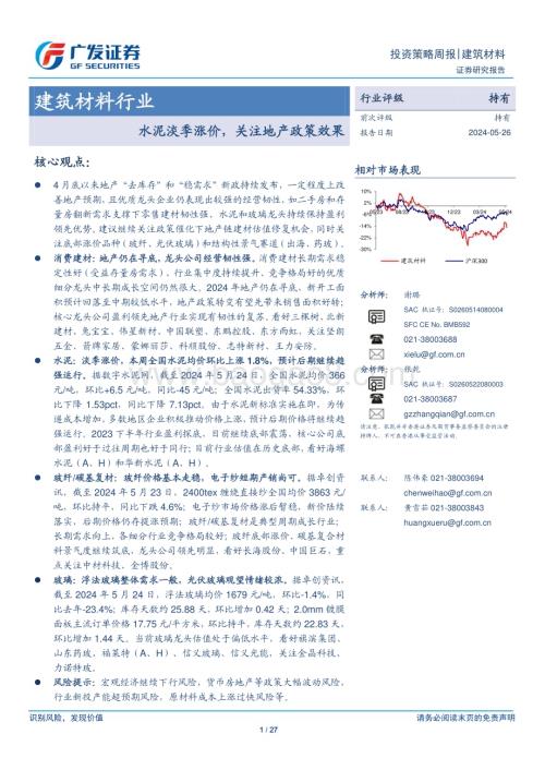 20240526_广发证券_建筑材料行业：水泥淡季涨价关注地产政策效果_27页.pdf