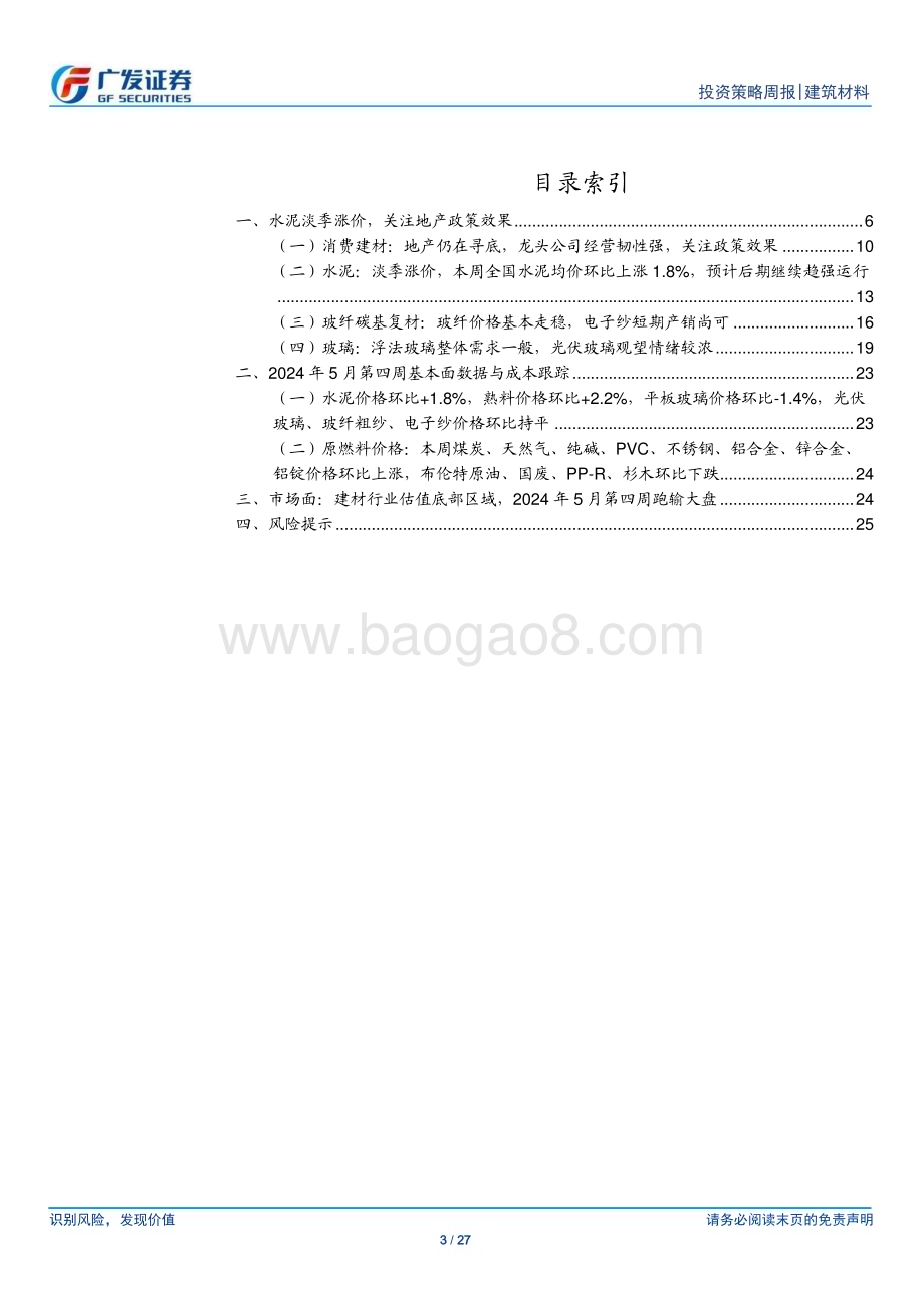 20240526_广发证券_建筑材料行业：水泥淡季涨价关注地产政策效果_27页.pdf_第3页