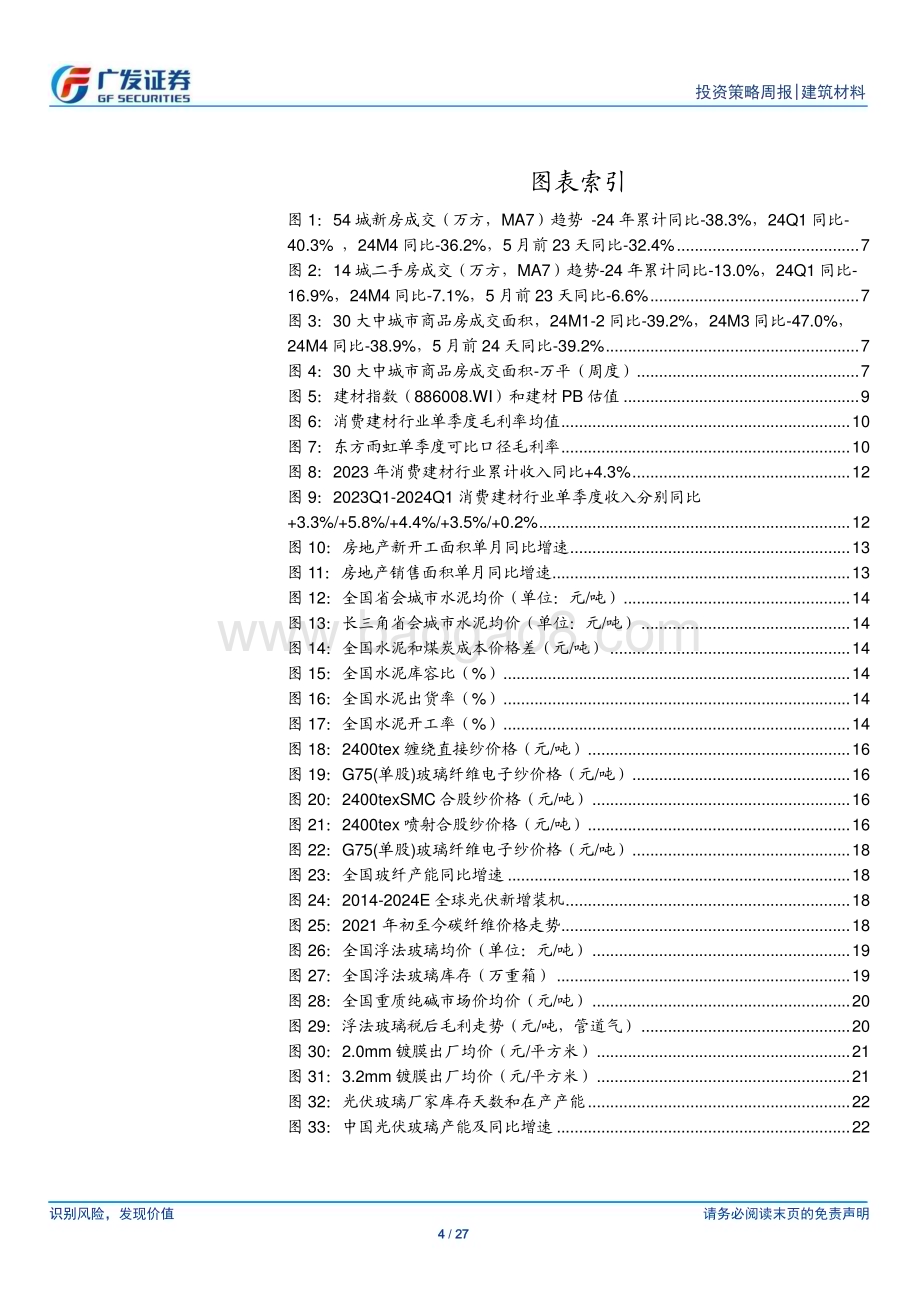 20240526_广发证券_建筑材料行业：水泥淡季涨价关注地产政策效果_27页.pdf_第4页