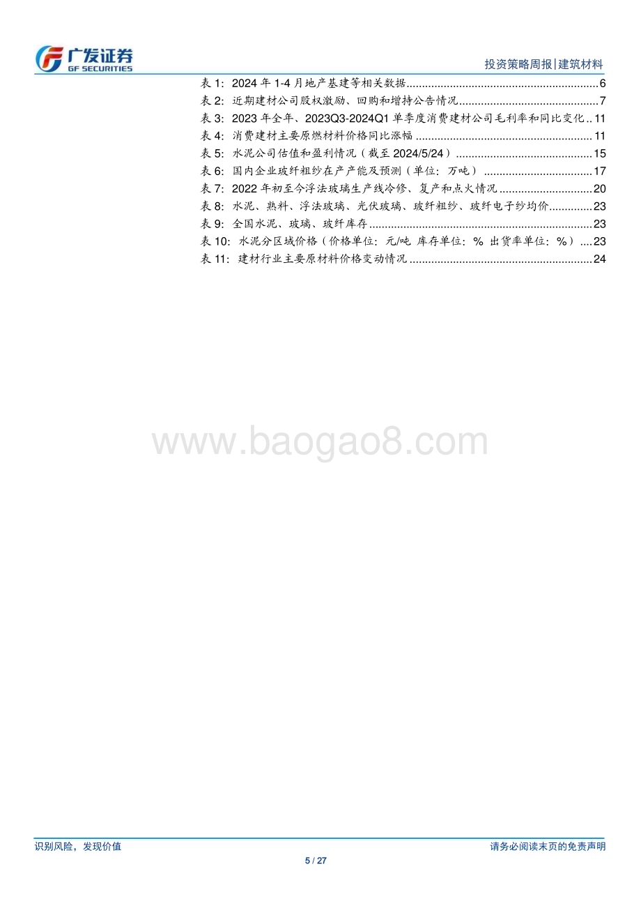 20240526_广发证券_建筑材料行业：水泥淡季涨价关注地产政策效果_27页.pdf_第5页