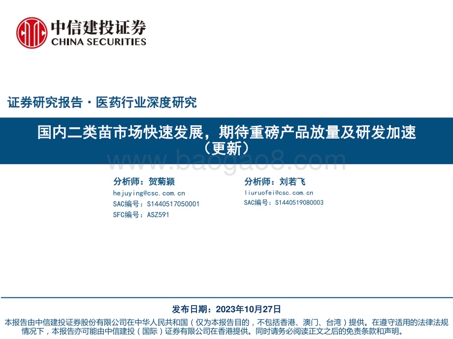20231027_中信建投_医药行业证券研究报告国内二类苗市场快速发展期待重磅产品放量及研发加速_69页.pdf_第1页