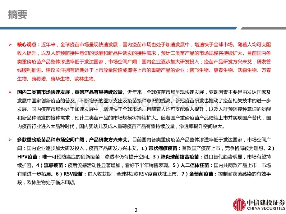 20231027_中信建投_医药行业证券研究报告国内二类苗市场快速发展期待重磅产品放量及研发加速_69页.pdf_第2页