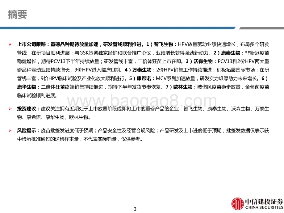 20231027_中信建投_医药行业证券研究报告国内二类苗市场快速发展期待重磅产品放量及研发加速_69页.pdf_第3页