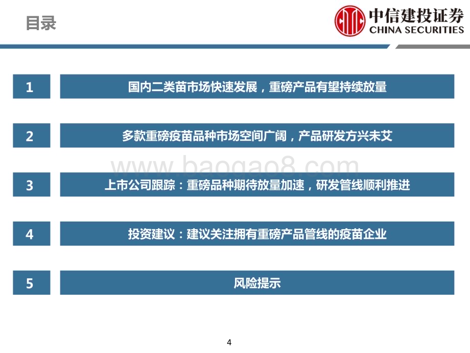 20231027_中信建投_医药行业证券研究报告国内二类苗市场快速发展期待重磅产品放量及研发加速_69页.pdf_第4页