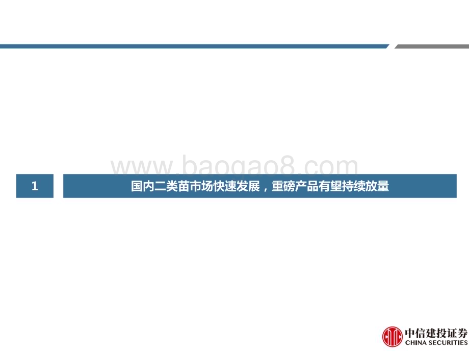20231027_中信建投_医药行业证券研究报告国内二类苗市场快速发展期待重磅产品放量及研发加速_69页.pdf_第5页
