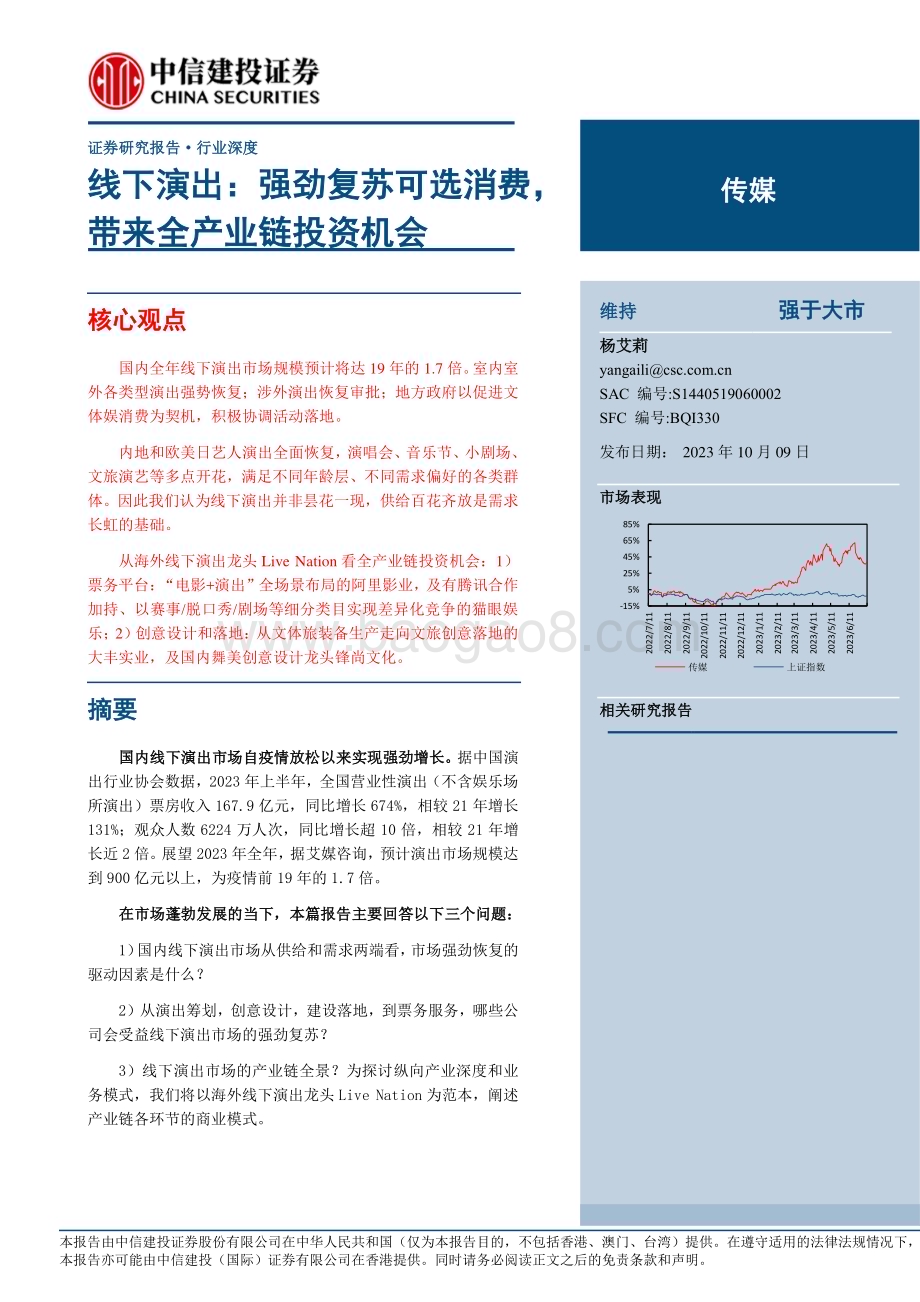 20231009_中信建投_传媒行业线下演出强劲复苏可选消费带来全产业链投资机会_32页.pdf_第1页