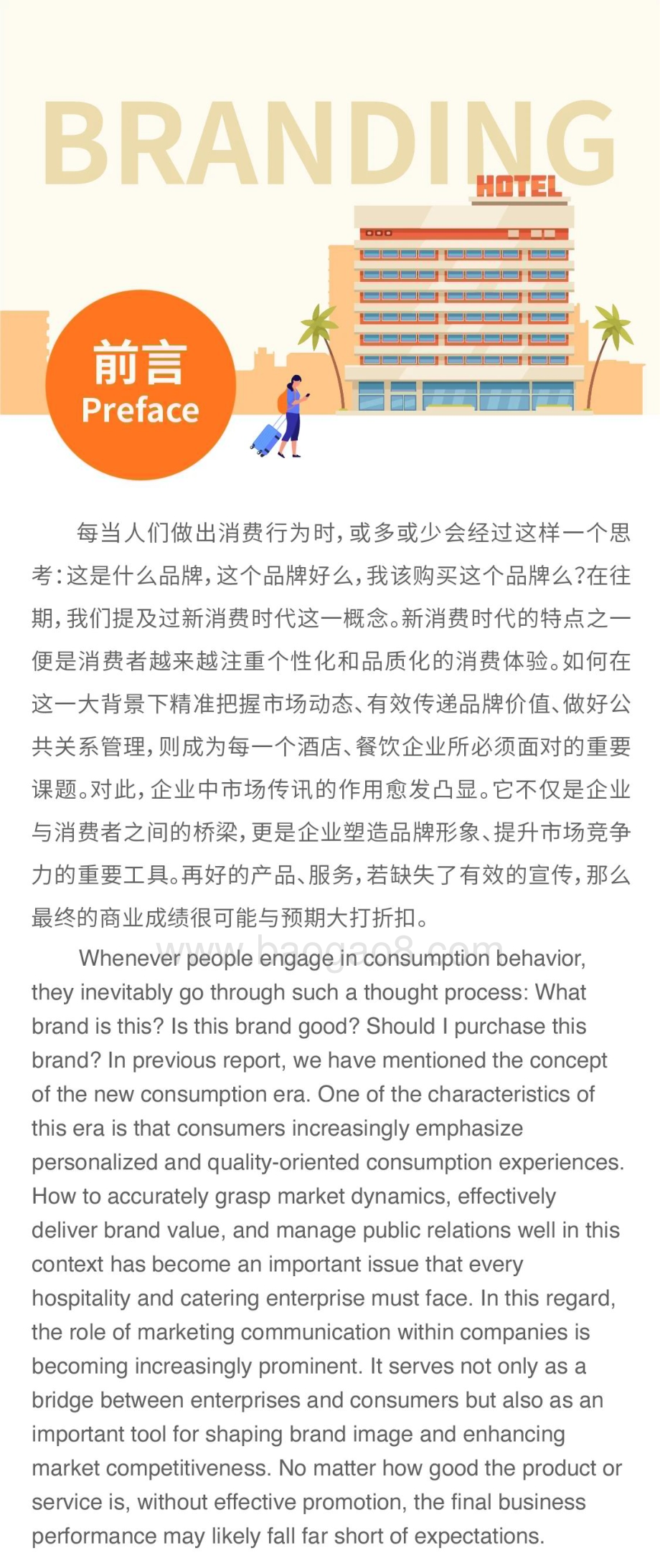 20240527_最佳东方_消费行业：2024新消费时代市场传讯人才发展专题研究报告_36页.pdf_第2页