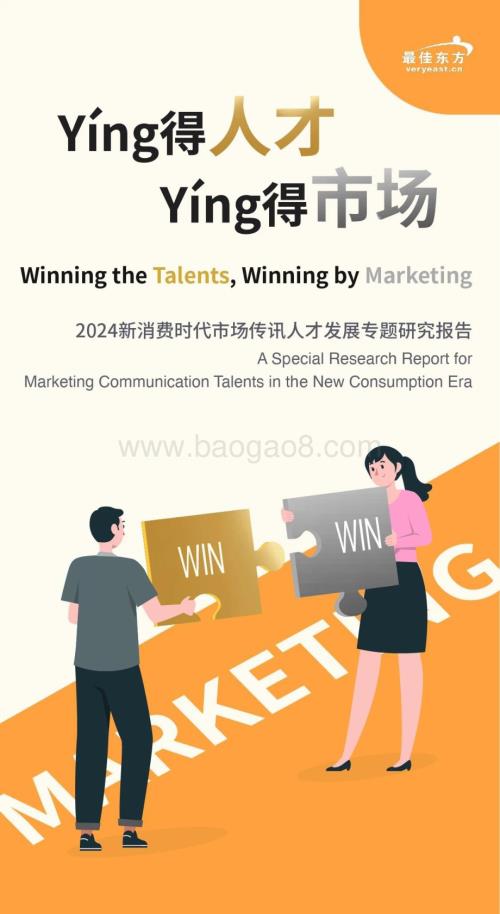 20240527_最佳东方_消费行业：2024新消费时代市场传讯人才发展专题研究报告_36页.pdf