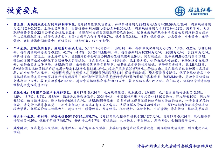 20240528_海通证券_有色金属行业：美联储或更长时间维持利率不变_25页.pdf_第2页