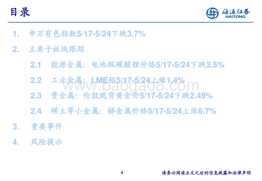 20240528_海通证券_有色金属行业：美联储或更长时间维持利率不变_25页.pdf_第4页