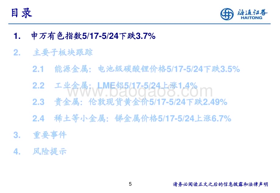 20240528_海通证券_有色金属行业：美联储或更长时间维持利率不变_25页.pdf_第5页