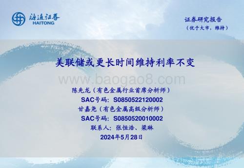 20240528_海通证券_有色金属行业：美联储或更长时间维持利率不变_25页.pdf