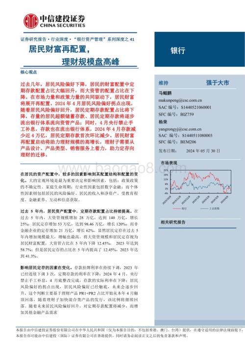 20240530_中信建投_银行行业：居民财富再配置理财规模盘高峰_26页.pdf