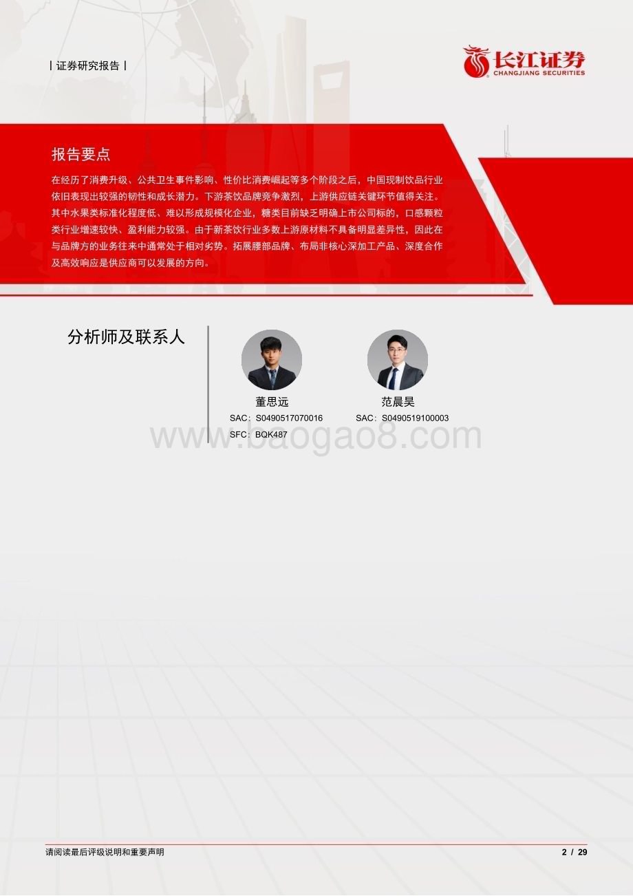 20240529_长江证券_食品、饮料与烟草行业：乘风高景气掘金茶饮供应链“卖水人”_29页.pdf_第2页